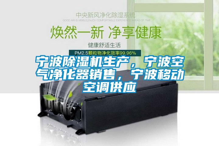 寧波除濕機(jī)生產(chǎn)，寧波空氣凈化器銷售，寧波移動(dòng)空調(diào)供應(yīng)
