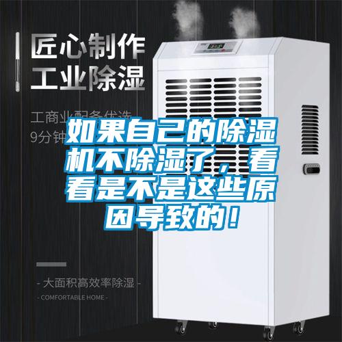 如果自己的除濕機不除濕了，看看是不是這些原因導致的！
