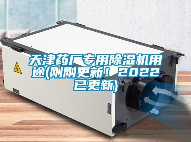 天津藥廠專用除濕機(jī)用途(剛剛更新！2022已更新)
