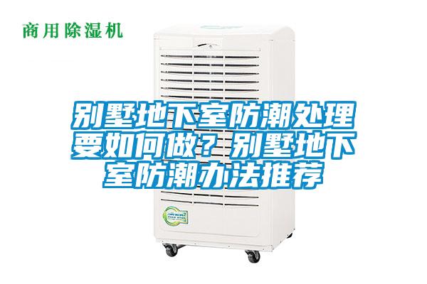 別墅地下室防潮處理要如何做？別墅地下室防潮辦法推薦