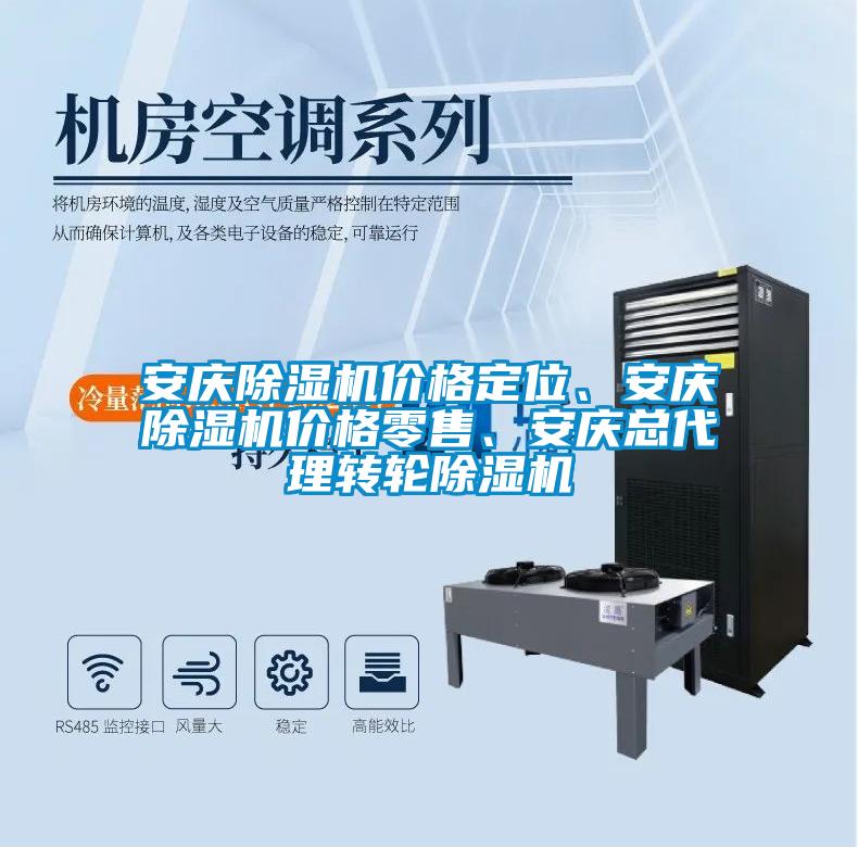 安慶除濕機(jī)價格定位、安慶除濕機(jī)價格零售、安慶總代理轉(zhuǎn)輪除濕機(jī)