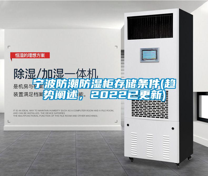 寧波防潮防濕柜存儲(chǔ)條件(趨勢闡述，2022已更新)
