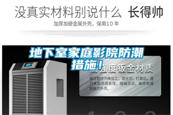 地下室家庭影院防潮措施！