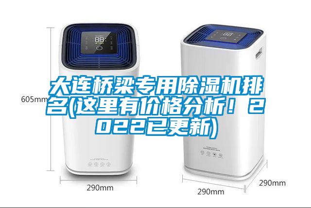 大連橋梁專用除濕機(jī)排名(這里有價(jià)格分析！2022已更新)