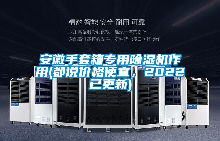 安徽手套箱專用除濕機作用(都說價格便宜，2022已更新)