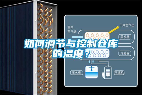 如何調(diào)節(jié)與控制倉庫的溫度？