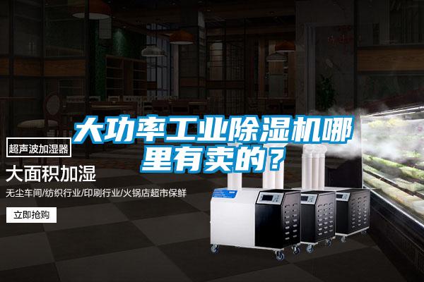 大功率工業(yè)除濕機哪里有賣的？