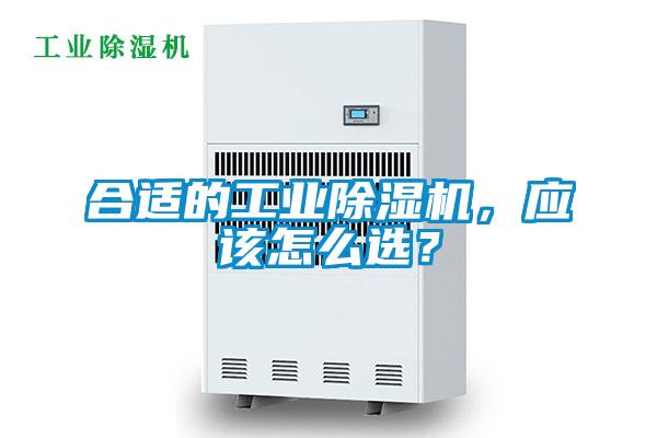 合適的工業(yè)除濕機(jī)，應(yīng)該怎么選？