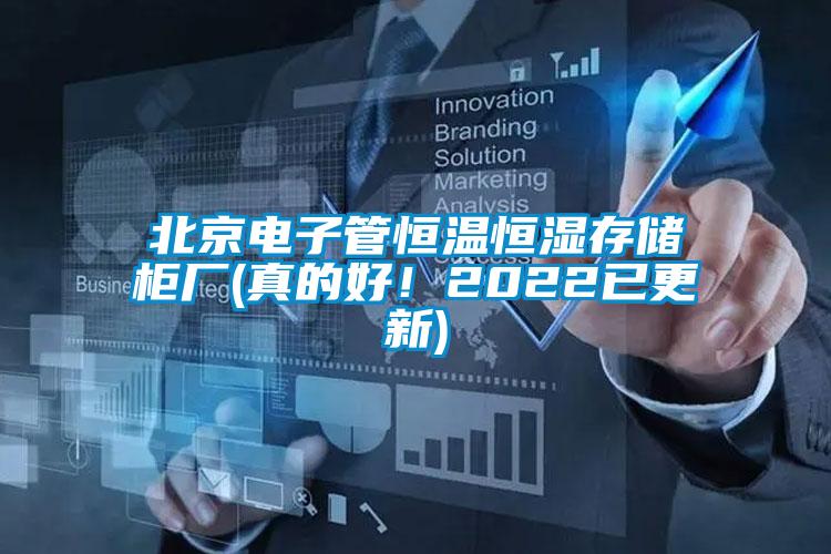 北京電子管恒溫恒濕存儲柜廠(真的好！2022已更新)