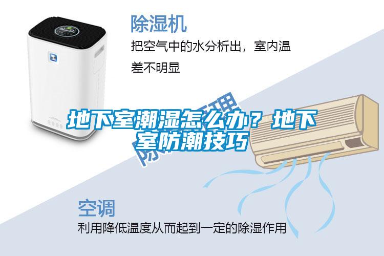 地下室潮濕怎么辦？地下室防潮技巧