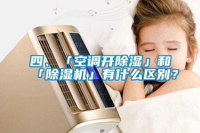 四、「空調(diào)開除濕」和「除濕機」有什么區(qū)別？