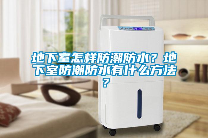 地下室怎樣防潮防水？地下室防潮防水有什么方法？