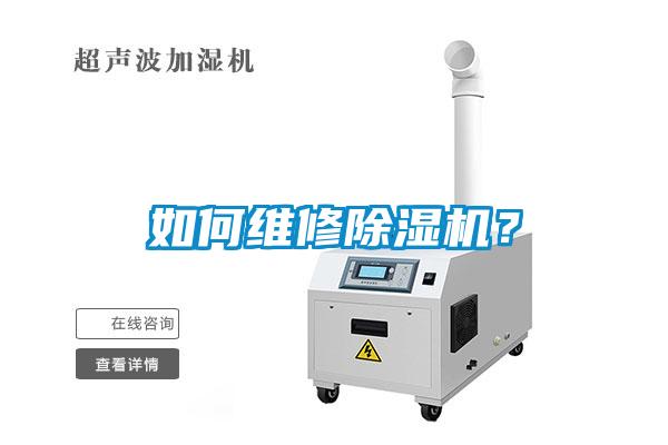 如何維修除濕機？