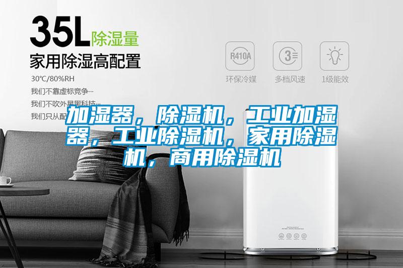 加濕器，除濕機(jī)，工業(yè)加濕器，工業(yè)除濕機(jī)，家用除濕機(jī)，商用除濕機(jī)