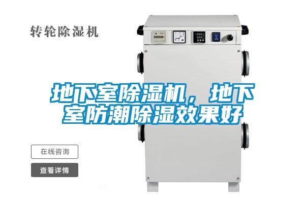 地下室除濕機(jī)，地下室防潮除濕效果好