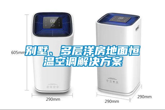 別墅、多層洋房地面恒溫空調(diào)解決方案