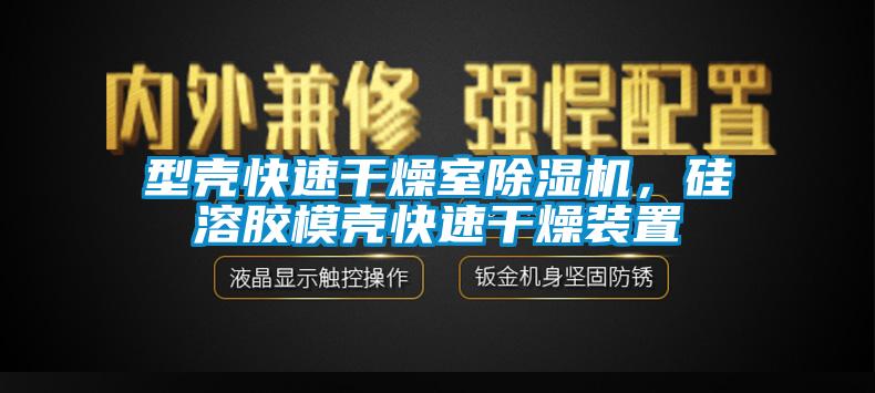 型殼快速干燥室除濕機，硅溶膠模殼快速干燥裝置