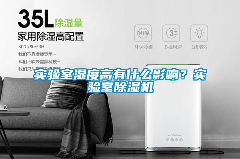 實驗室濕度高有什么影響？實驗室除濕機