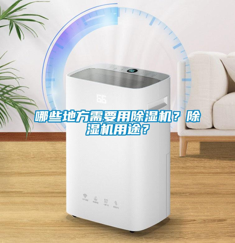 哪些地方需要用除濕機？除濕機用途？