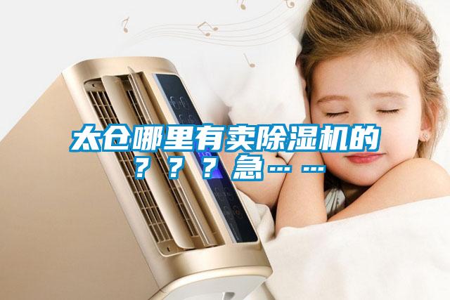 太倉哪里有賣除濕機的？？？急……