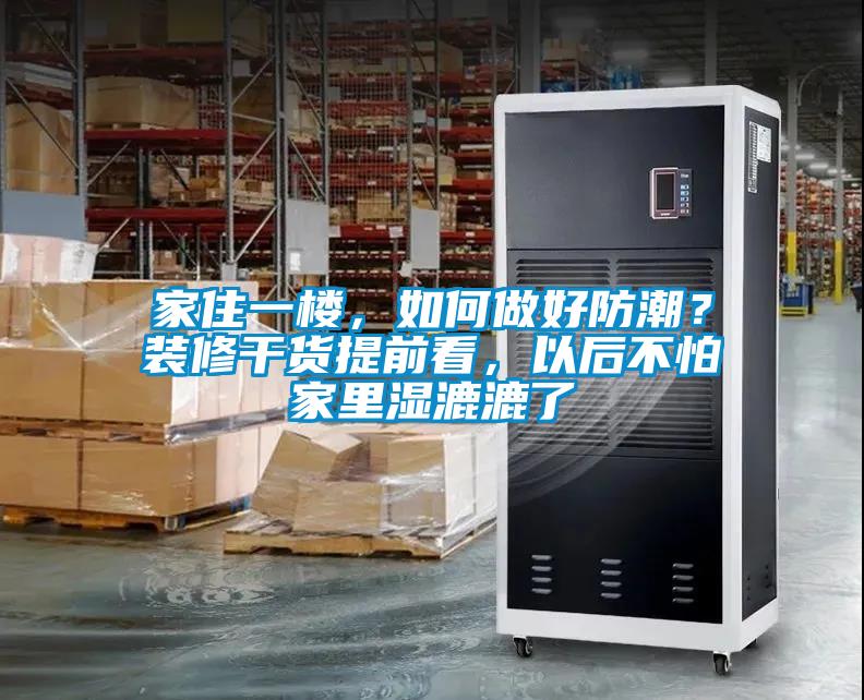 家住一樓，如何做好防潮？裝修干貨提前看，以后不怕家里濕漉漉了