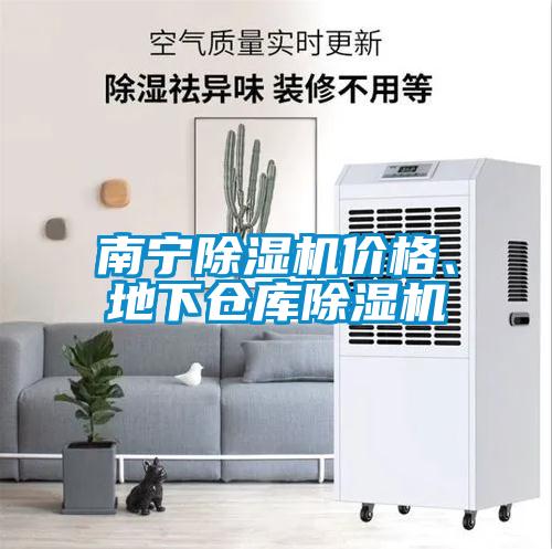 南寧除濕機價格、地下倉庫除濕機