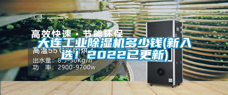 大連工業(yè)除濕機(jī)多少錢(新入選！2022已更新)