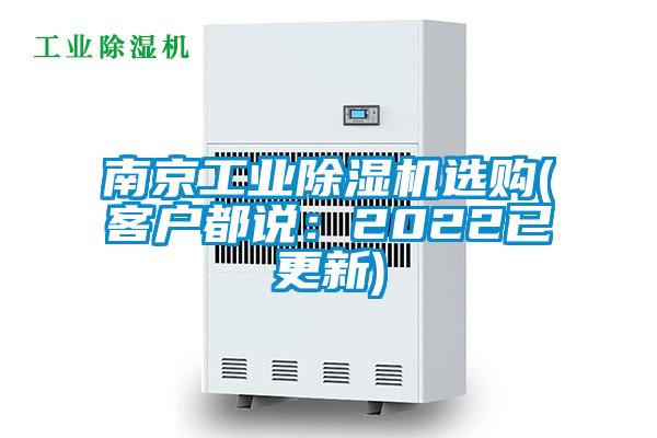 南京工業(yè)除濕機(jī)選購(gòu)(客戶都說：2022已更新)