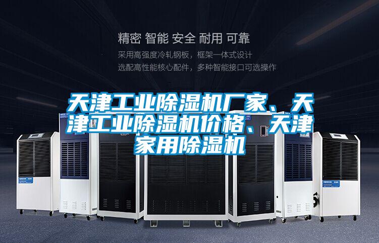 天津工業(yè)除濕機廠家、天津工業(yè)除濕機價格、天津家用除濕機