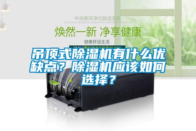 吊頂式除濕機(jī)有什么優(yōu)缺點(diǎn)？除濕機(jī)應(yīng)該如何選擇？