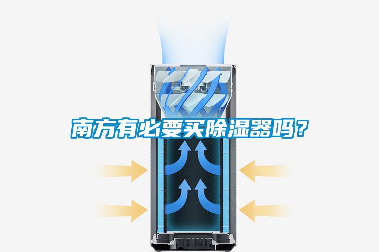 南方有必要買除濕器嗎？