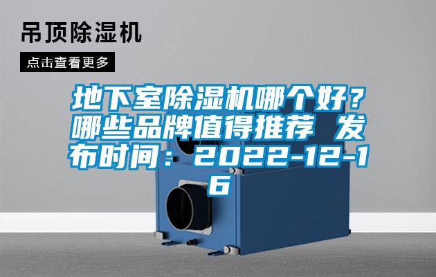 地下室除濕機哪個好？哪些品牌值得推薦 發(fā)布時間：2022-12-16