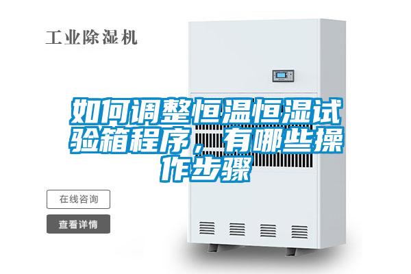 如何調(diào)整恒溫恒濕試驗(yàn)箱程序，有哪些操作步驟