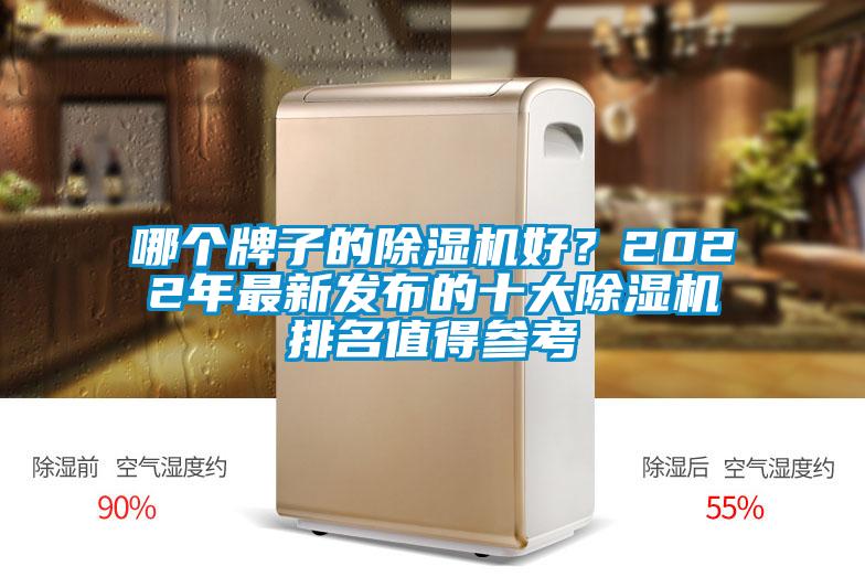 哪個牌子的除濕機好？2022年最新發(fā)布的十大除濕機排名值得參考