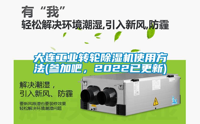 大連工業(yè)轉(zhuǎn)輪除濕機(jī)使用方法(參加吧，2022已更新)