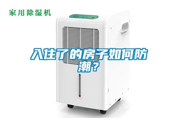 入住了的房子如何防潮？