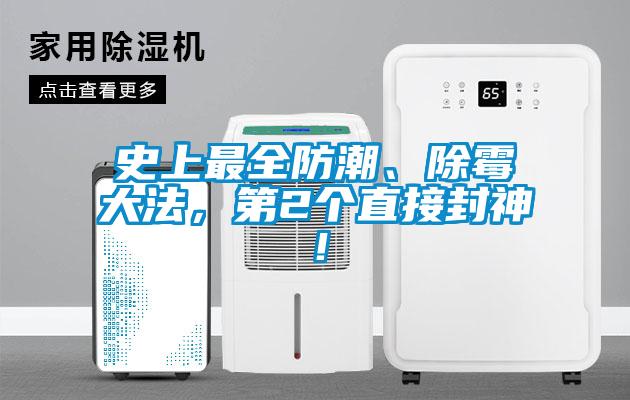 史上最全防潮、除霉大法，第2個(gè)直接封神！