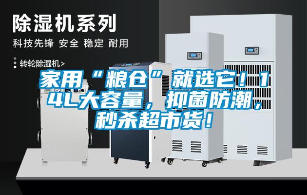 家用“糧倉”就選它！14L大容量，抑菌防潮，秒殺超市貨！
