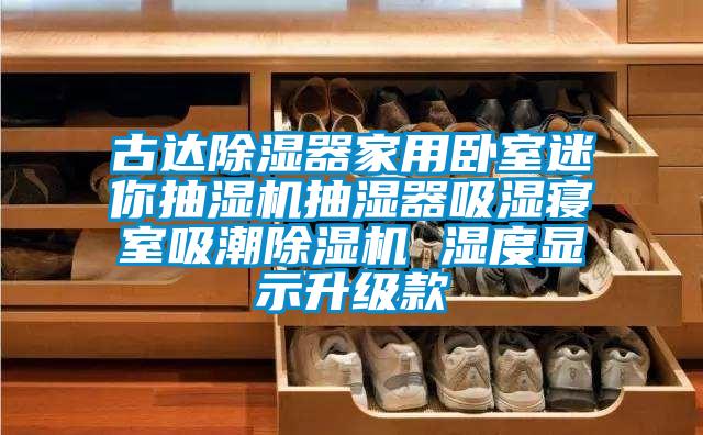 古達(dá)除濕器家用臥室迷你抽濕機(jī)抽濕器吸濕寢室吸潮除濕機(jī) 濕度顯示升級款