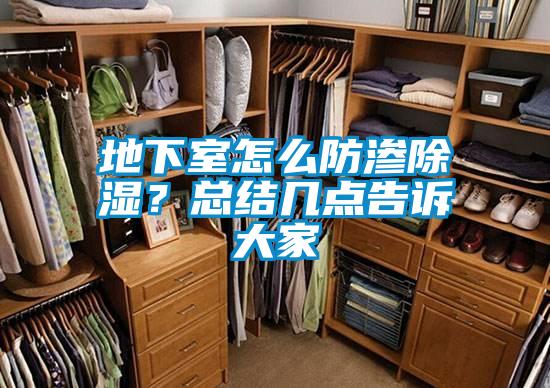 地下室怎么防滲除濕？總結幾點告訴大家