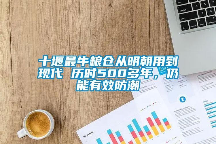 十堰最牛糧倉從明朝用到現(xiàn)代 歷時(shí)500多年，仍能有效防潮