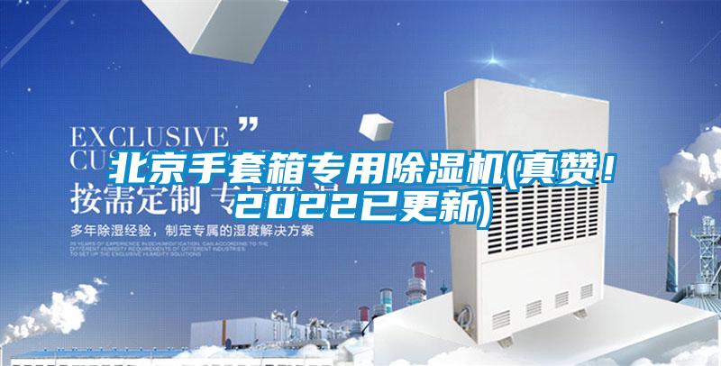 北京手套箱專(zhuān)用除濕機(jī)(真贊！2022已更新)