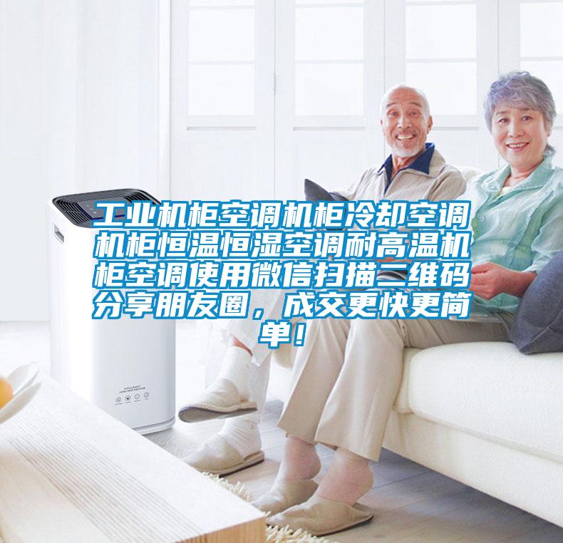 工業(yè)機(jī)柜空調(diào)機(jī)柜冷卻空調(diào)機(jī)柜恒溫恒濕空調(diào)耐高溫機(jī)柜空調(diào)使用微信掃描二維碼分享朋友圈，成交更快更簡單！