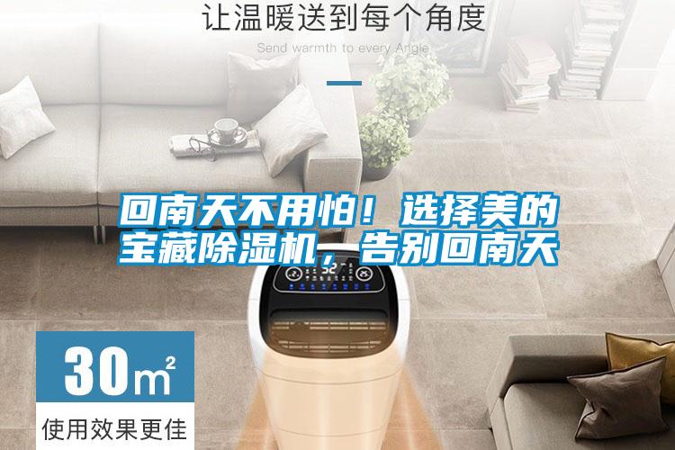 回南天不用怕！選擇美的寶藏除濕機，告別回南天