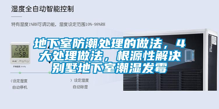 地下室防潮處理的做法，4大處理做法，根源性解決別墅地下室潮濕發(fā)霉