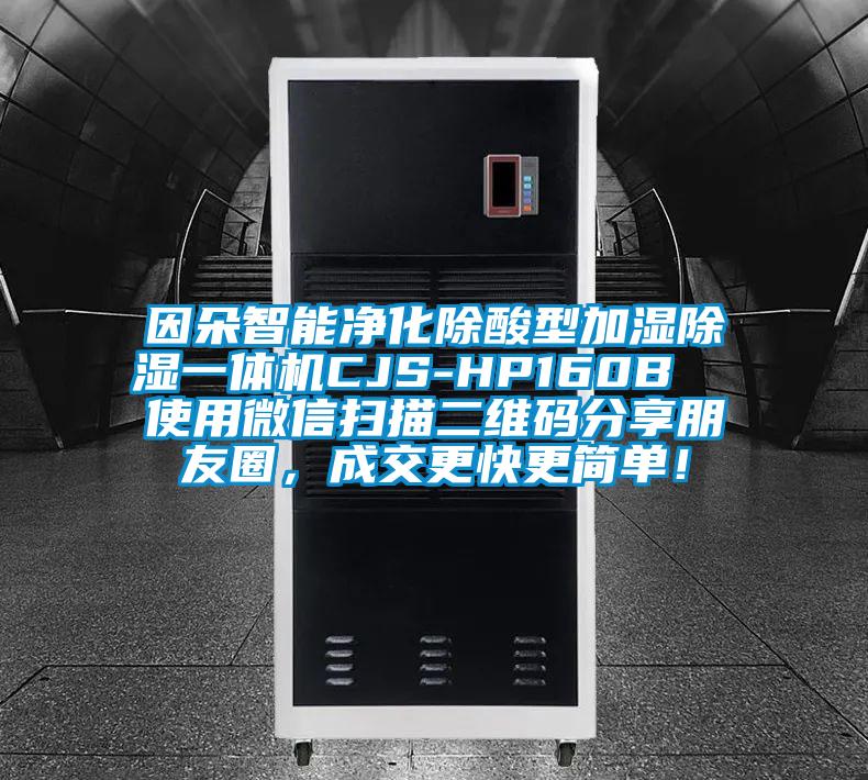 因朵智能凈化除酸型加濕除濕一體機(jī)CJS-HP160B  使用微信掃描二維碼分享朋友圈，成交更快更簡(jiǎn)單！