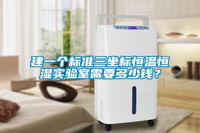 建一個標準三坐標恒溫恒濕實驗室需要多少錢？