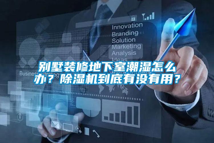 別墅裝修地下室潮濕怎么辦？除濕機到底有沒有用？