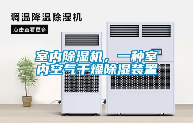 室內(nèi)除濕機，一種室內(nèi)空氣干燥除濕裝置