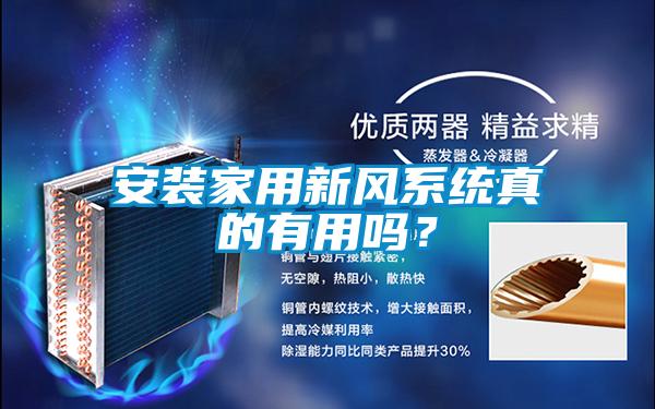 安裝家用新風系統(tǒng)真的有用嗎？